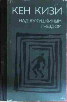Книга Кизи К. Над кукушкиным гнездом, 11-13434, Баград.рф